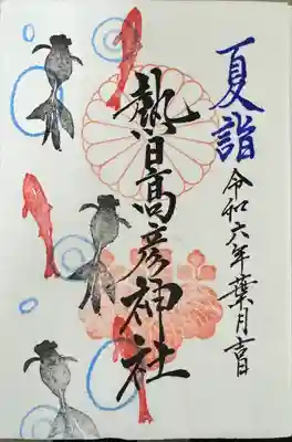 熱日高彦神社(宮城県)