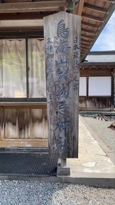 鳥海山大物忌神社吹浦口ノ宮のその他建物