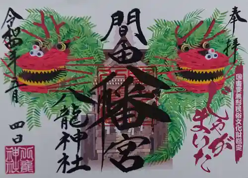 間々田八幡宮の御朱印