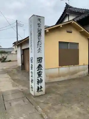 岡登霊神社の周辺