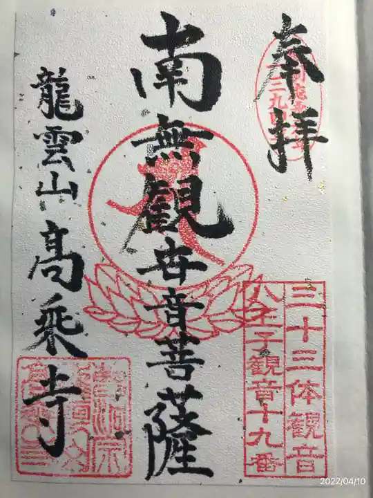 高乗寺の御朱印