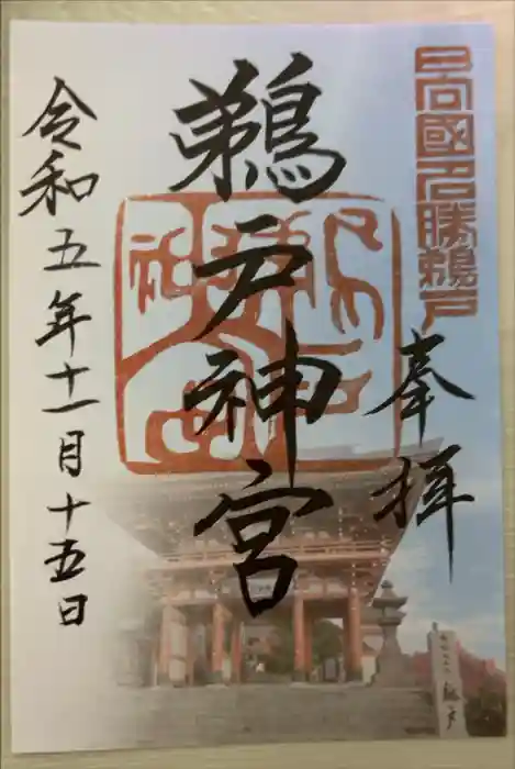 鵜戸神宮の御朱印