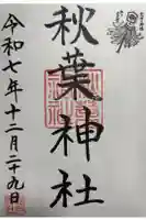 秋葉神社の御朱印