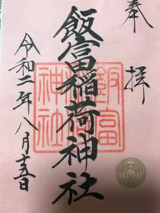 飯富稲荷神社の御朱印