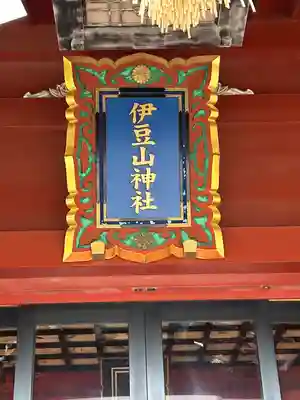 伊豆山神社(静岡県)
