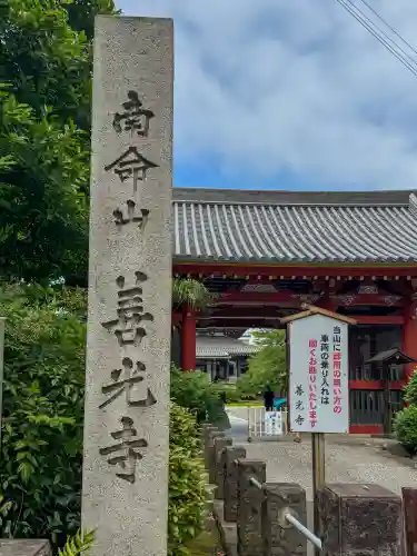 浄土宗南命山善光寺(東京都)