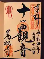 万松寺の御朱印