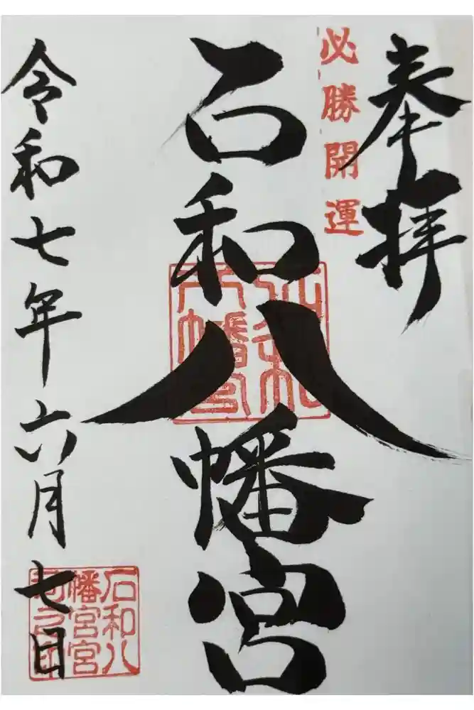 石和八幡宮(官知物部神社)の御朱印
