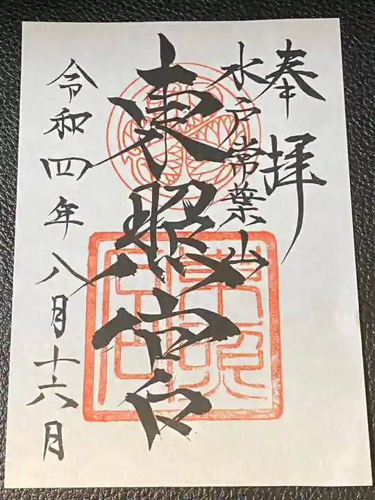 水戸東照宮の御朱印