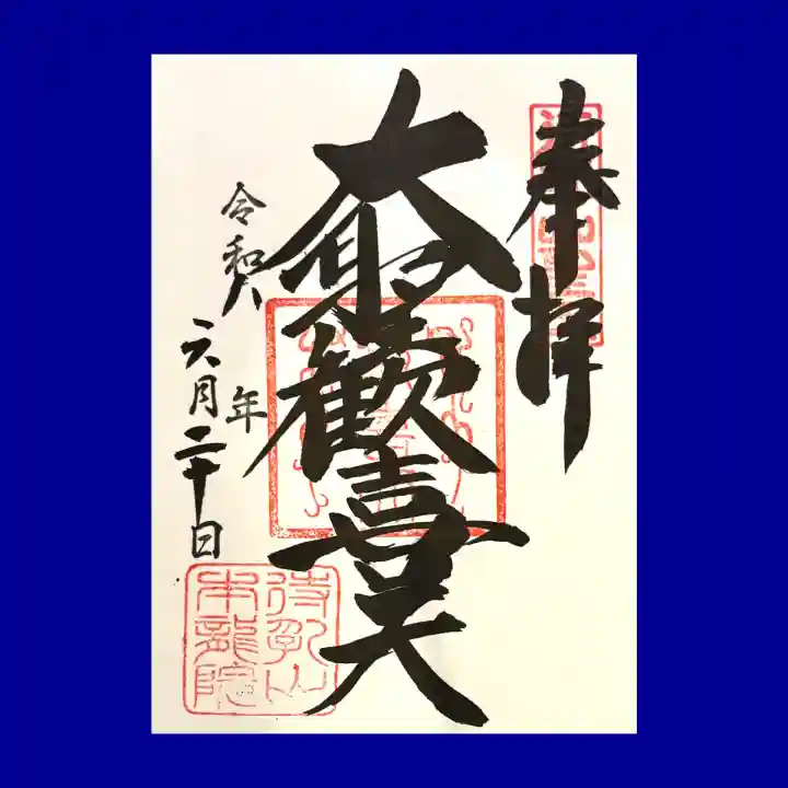 待乳山聖天(本龍院)の御朱印