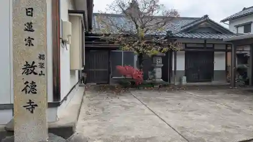 教徳寺(福井県)