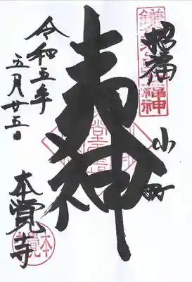 本覚寺の御朱印