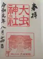 大虫神社の御朱印