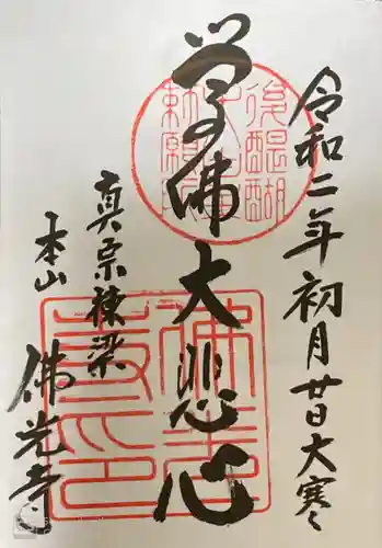 妙心寺（妙心禅寺）の御朱印