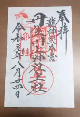 丹生川上神社（上社）の御朱印