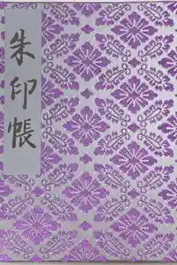 明治神宮の御朱印帳2020-12-29 00:00:00 +0900