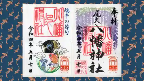 尾久八幡神社の御朱印