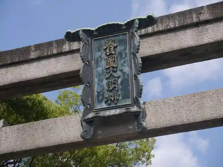 豊国神社のその他建物