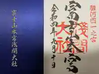 富士山本宮浅間大社の御朱印