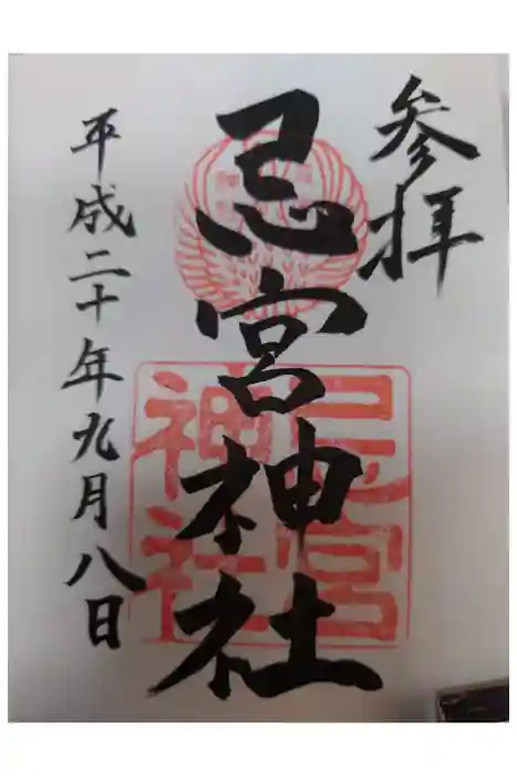 忌宮神社の御朱印