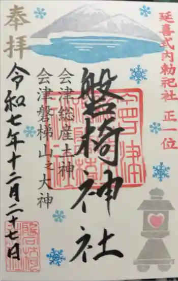 磐椅神社の御朱印 2025年12月