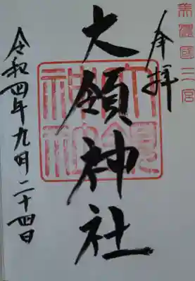 大領神社(岐阜県)