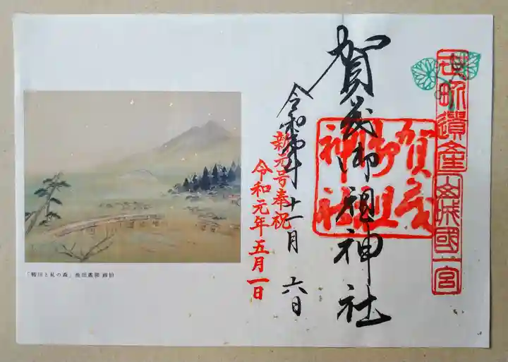 賀茂御祖神社(下鴨神社)の御朱印