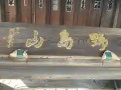 染王寺の建物その他