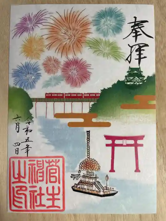 菅生神社の御朱印