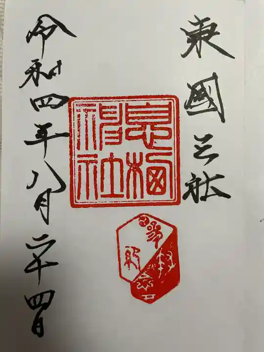 息栖神社の御朱印