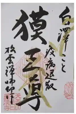 こちらも限定の御朱印となっています。いつまでかは分からないそうです。獏王尊の御朱印です。