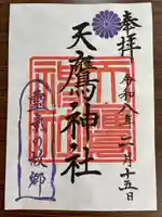 天鷹神社の御朱印