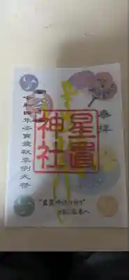 星置神社(北海道)