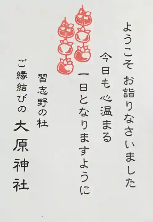 大宮・大原神社の授与品その他