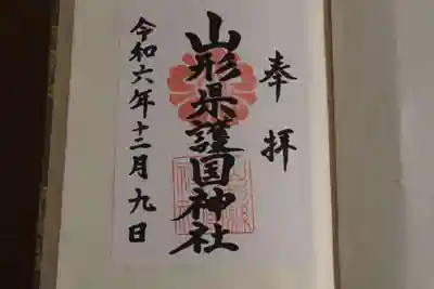 山形縣護國神社の御朱印