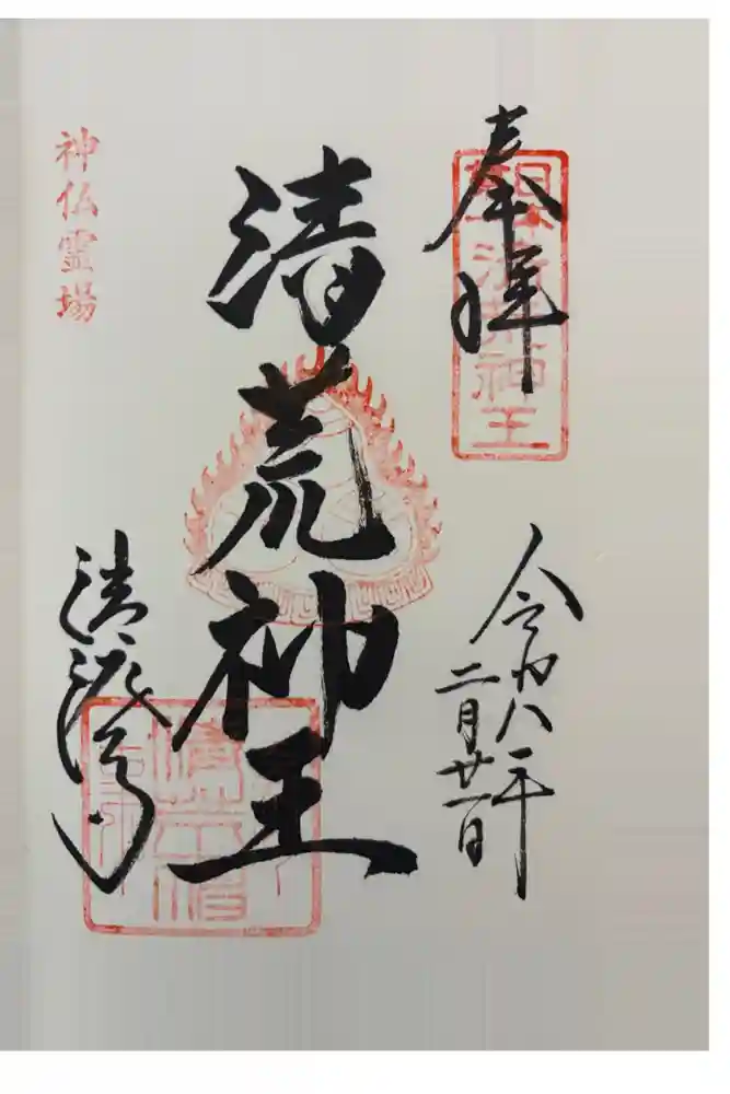 清荒神清澄寺の御朱印