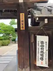 源聖寺の山門