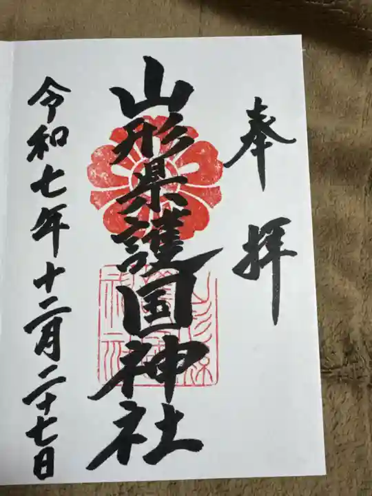 山形縣護國神社の御朱印