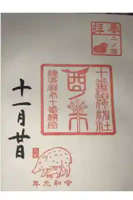 酉の市限定御朱印