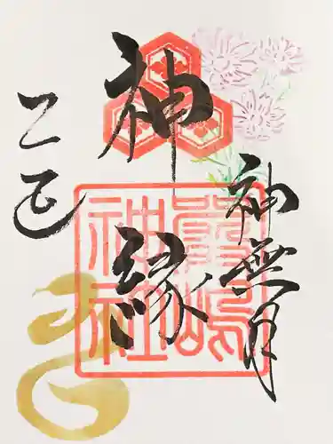 釧路一之宮 厳島神社の御朱印