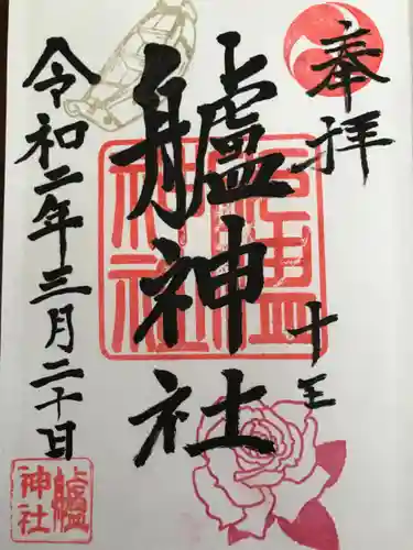 艫神社の御朱印