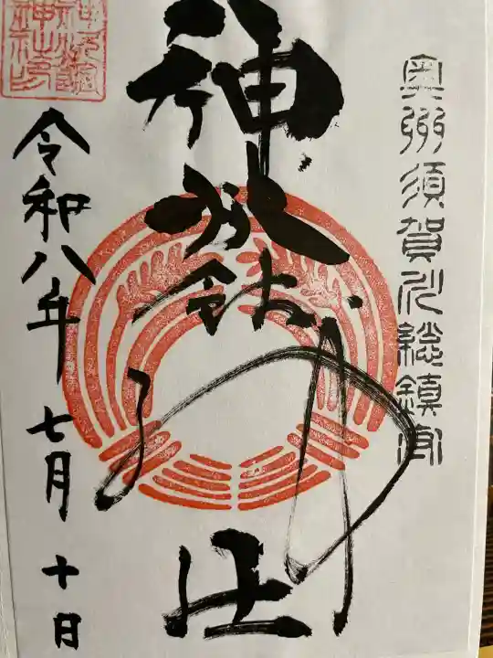 神炊館神社 ⁂奥州須賀川総鎮守⁂の御朱印
