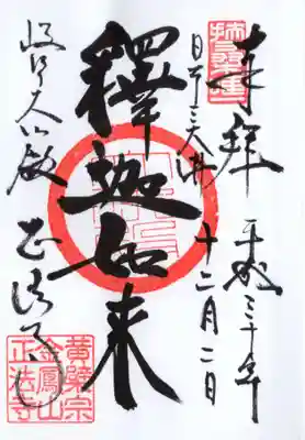 金鳳山 正法寺の御朱印