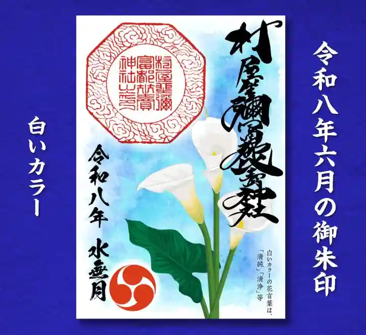 村屋坐弥冨都比売神社(奈良県)