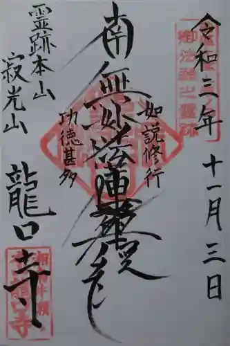 龍口寺の御朱印