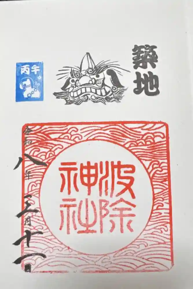 波除神社（波除稲荷神社）の御朱印