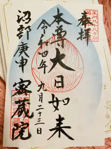 密藏院の御朱印