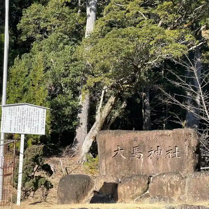 大馬神社(三重県)