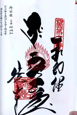 四国八十八ヶ所12番札所