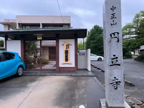 円立寺(愛知県)